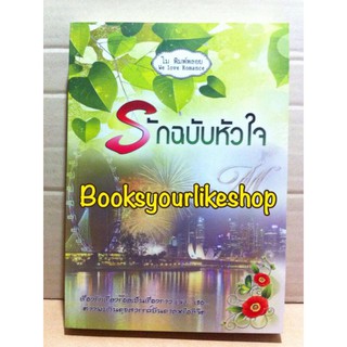 รักฉบับหัวใจ,ผู้แต่ง,โมพิมพ์พลอย,นิยายทำมือ,หนังสือใหม่ไม่มีซีล