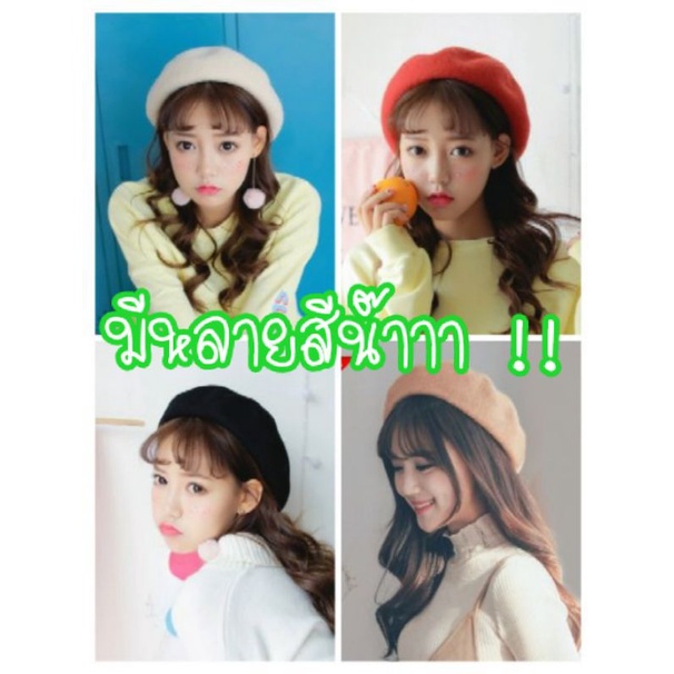 ฺB020 พร้อมส่ง!! 20 สี  หมวก เบเร่ต์ ปีกกว้าง สำหรับผู้หญิง