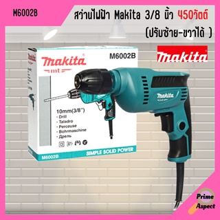 สว่านไฟฟ้า Makita 3/8 นิ้ว รุ่น M6002B (ปรับรอบได้ 450 วัตต์)