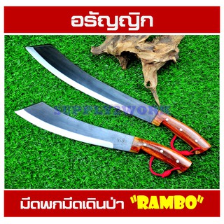 อรัญญิกแท้ มีดพก มีดเดินป่า มีดพร้า แรมโบ้ (RAMBO) ขนาด 12 นิ้ว และ 15 นิ้ว