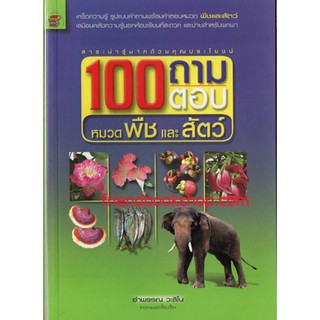 100 ถามตอบหมวดพืชและสัตว์(ลดพิเศษ)