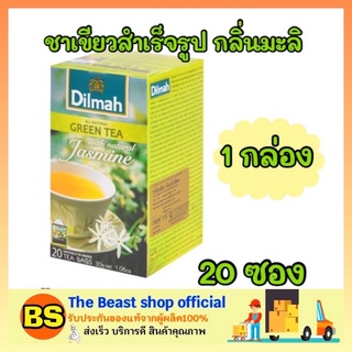 The beast shop_1x(20ซอง) DILMAH ชาดิลมา ชาสมุนไพร ชาเขียว กลิ่นมะลิ Green tea jasmine ชาศรีลังกา ชาซอง ผงชา ชาสำเร็จรูป