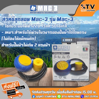 MAC-3 ลูกลอย ลูกลอยไฟฟ้า สวิทช์ลูกลอยไฟฟ้า รุ่น MAC-3 (วงกลม) ผลิตจากประเทศอิตาลี ของแท้ รับประกันคุณภาพ จัดส่งฟรี