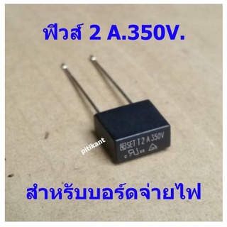 โปรโมชั่นพิเศษแพ็ค 5 ชิ้น ฟิวส์ตัวเหลี่ยม ขาลงปริ้นท์ ค่า 2A. 350V. สำหรับวงจรจ่ายไฟสวิตชิ่ง  สิค้าในไทย ส่งไวจริง ๆ