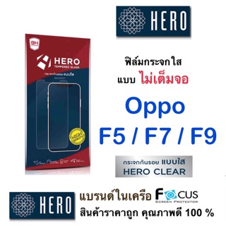 HERO ฟิล์มกระจกแบบใส F5 / F7 / F9 (แบบไม่เต็มจอ)