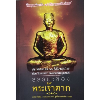 หนังสือ ธรรมะของ พระเจ้าตาก