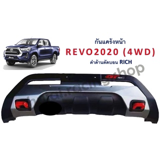 กันแคร้งหน้า REVO 2020 4WD สีดำด้านตัดบอน