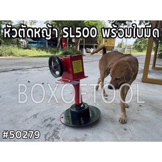 หัวตัดหญ้า SL500 พร้อมใบมีด