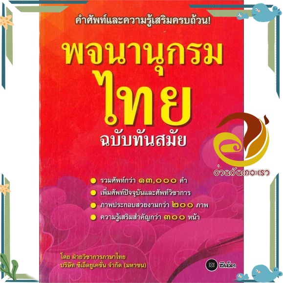 หนังสือ พจนานุกรมไทย ฉบับทันสมัย(ปกใหม่) หนังสือพจนานุกรม Dictionary สนพ.ซีเอ็ดยูเคชั่น #อ่านกันเถอะเรา