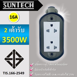 🔥 SUNTECH เต้ารับ บล็อกยาง PVC  ปลั๊กกราวคู่ 2 ช่อง (ทรงรี) สำหรับ ประกอบเป็น ปลั๊กพ่วง