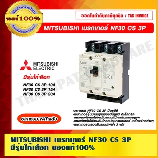 MITSUBISHI เบรกเกอร์ NF30 CS 3P มีรุ่นให้เลือก ของแท้100% ราคารวม VAT แล้ว