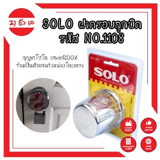 SOLO ฝาครอบลูกบิด รหัส NO.1108 สแตนเลส ฝา ล็อคลูกบิด กุญแจโซโล ของแท้100% ร้านเป็นตัวแทนจำหน่ายโดยตรง