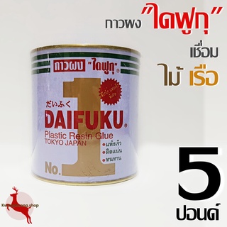 กาวผง ไดฟูกุ กาวไดฟูกุ DAIFUKU สีโกโก้ เชื่อมรอยต่อไม้ ยาเรือไม้ ซ่อมเรือไม้ งานเฟอร์นิเจอร์ไม้ อู่ต่อเรือ ขนาด กล 5 lbs