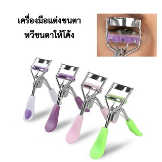 เครื่องมือแต่งหน้า ที่ดัดขนตาสแตนเลสพร้อมแปรง เสริมสวย (W02)