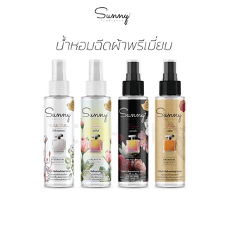 Sunny Fragrance น้ำหอมฉีดผ้าพรีเมี่ยม