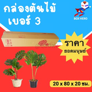 BoxHero กล่องต้นไม้ กล่องไปรษณีย์ เบอร์ 3 หนา 5 ชั้น (จำนวน 5 ใบ) ส่งฟรี