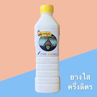 ยางใส ยางขาว ครึ่งลิตร น้ำยางพาราทำกบยาง ขนาด 500 cc ครึ่งลิตร