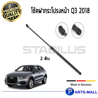 AUDI Q3 2018 STABILUS โช๊คฝาหน้า โช๊คค้ำฝากระโปรงหน้า 1คู่ AUDI Q3 2018 ออดี้