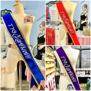 สายสะพายประกวด สายสะพายนางงาม รางวัลชนะเลิศ,รองอันดับ1,รองอันดับ2,รางวัล POPULAR VOTE รางวัลชมเชย