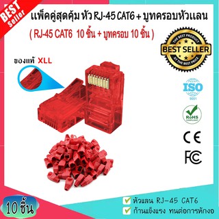 หัวแลนCAT6 + บูทครอบหัวแลน  มี 10 / 20 / 50 / 100 ชิ้น ( สีแดง )