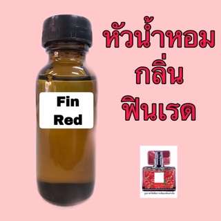 หัวเชื้อน้ำหอม กลิ่น Fin เรด ปริมาณ 30 ml.