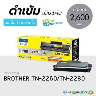 หมึกเทียบ TN2060, TN2260, TN2280 สำหรับ HL2130, HL2240D, DCP7055, DCP7360,MFC7860DW, FAX2950 FIN ดำเข้ม ราคาประหยัด