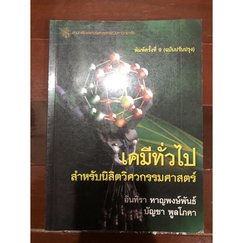 หนังสือมือสอง เคมีทั่วไป1