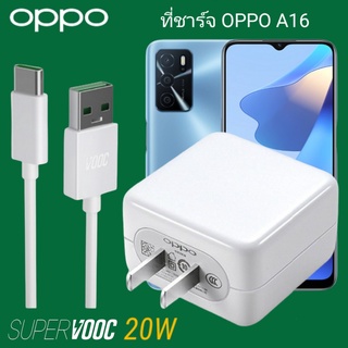 ที่ชาร์จ OPPO A16 20W Type-C Super VOOC ออปโป้ หัวชาร์จ สายชาร์จ Fast Charge ชาร์จเร็ว ชาร์จไว ชาร์จด่วน ของแท้ศูนย์