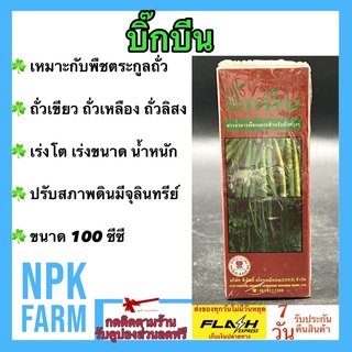 บิ๊กบีน ขนาด 100 ซีซี เหมาะกับพืชตระกูลถั่ว ถั่วเหลือง ถั่วเขียว ถั่วลิสง เร่งโต เร่งน้ำหนัก ปรับสภาพดิน