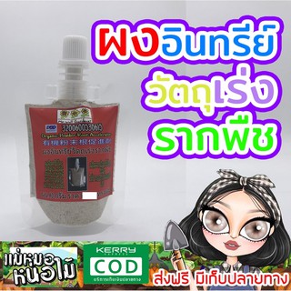 ผงอินทรีย์วัตถุ เร่งรากพืช (เพจแม่หมอหน่อไม้)