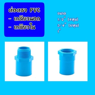 ข้อต่อตรงเกลียวนอก เกลียวใน PVC(พีวีซี)ขนาด 1/2"(4หุน),3/4"(6หุน),1"