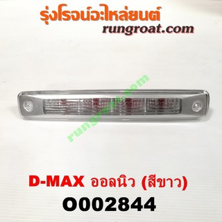 O002844	ไฟเบรคติดหลังคา ISUZU (อีซูซุ) D-MAX (ดีแม็ก 12/16) (V-CROSS / บลูเพาเวอร์) ขาว