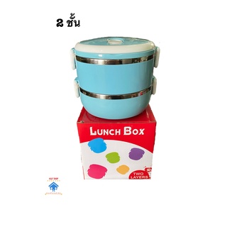 ปิ่นโต Lunch Box ปิ่นโตสแตนเรส สีพาสเทล (2ชั้น)