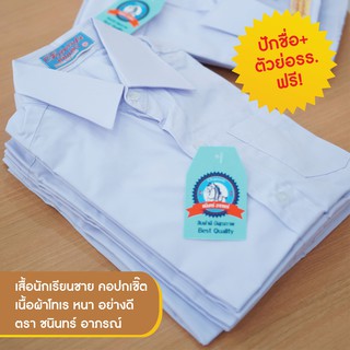 เสื้อนักเรียนชาย ปักชื่อฟรี คอปกเชิ๊ต ตราชนินทร์อาภรณ์ คุณภาพดีราคาย่อมเยาว์ มีบิลเบิก