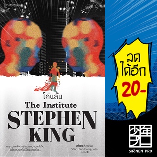 โค่นล้ม | แพรวสำนักพิมพ์ สตีเวน คิง (Stephen King)