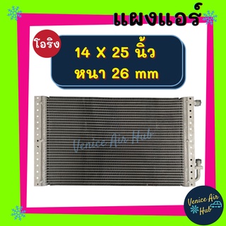 แผงแอร์ 14X25 นิ้ว หนา 26 มิล แผงพาราเรล หัวโอริง แผงร้อน 14 X 25 รังผึ้งแอร์ คอนเดนเซอร์ CONDENSER แอร์รถยนต์