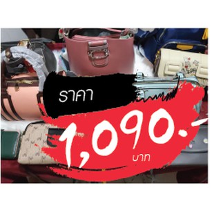 กระเป๋า ราคาไลฟ์สด 1090 บาท