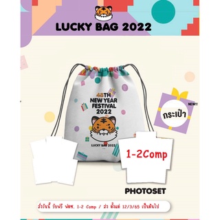 กระเป๋า Lucky Bag 2022 พร้อมของสมนคุณจากทางร้าน