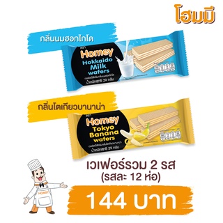 Homey เวเฟอร์ โฮมมี ไส้ครีมกลิ่นนมฮอกไกโด + กลิ่นโตเกียวบานาน่า ขนาด 29g. จำนวนกลิ่นละ 12 ห่อ