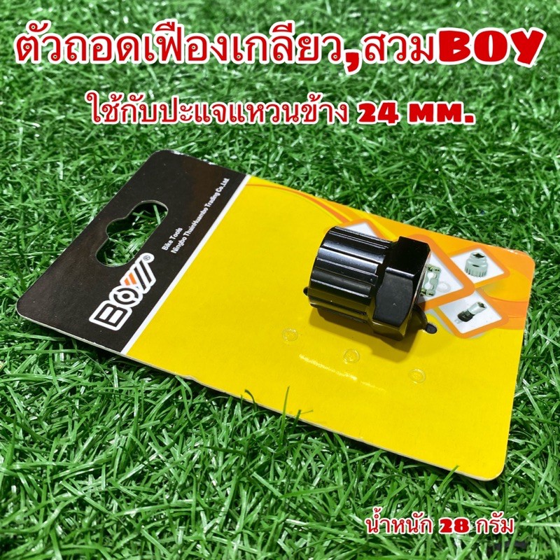 ตัวถอดเฟืองเกลียว,สวม BOY 7015A