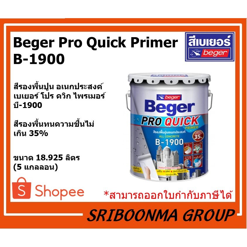 Beger Pro Quick Primer B-1900 | สีรองพื้นปูน อเนกประสงค์ เบเยอร์ โปร ควิก ไพรเมอร์ บี-1900 | ขนาด 18
