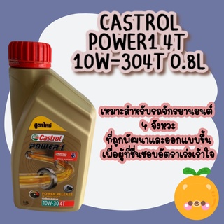 น้ำมันเครื่อง CASTROL POWER1 4T 10W-304T 0.8L