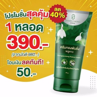 💢💢ส่งฟรี ครีมทองพันชั่ง