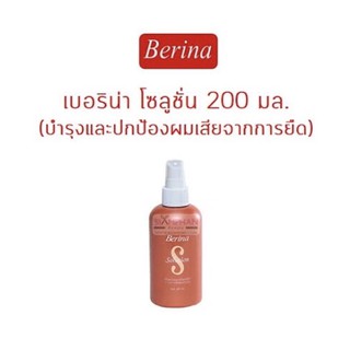 Berina Solution 200 ml. เบอริน่า โซลูชั่น บำรุงและป้องกันผมเสียจากการยืดผม