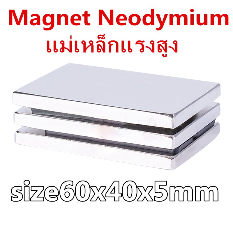 1ชิ้น แม่เหล็กแรงสูง 60x40x5มิล สี่เหลี่ยม 60*40*5มิล Magnet Neodymium 60x40x5mm แม่เหล็ก นีโอไดเมียม 60x40x5mm