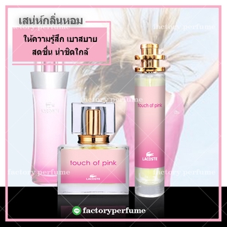 น้ำหอมลาครอสทัชออพ พิ้ง กลิ่นเบาสบาย สดชื่น - น้ำหอมฟีโรโมน น้ำหอมเทียบแบรนด์ น้ำหอมผู้หญิง น้ำหอมยั่วเพศ น้ำหอมผู้ชาย