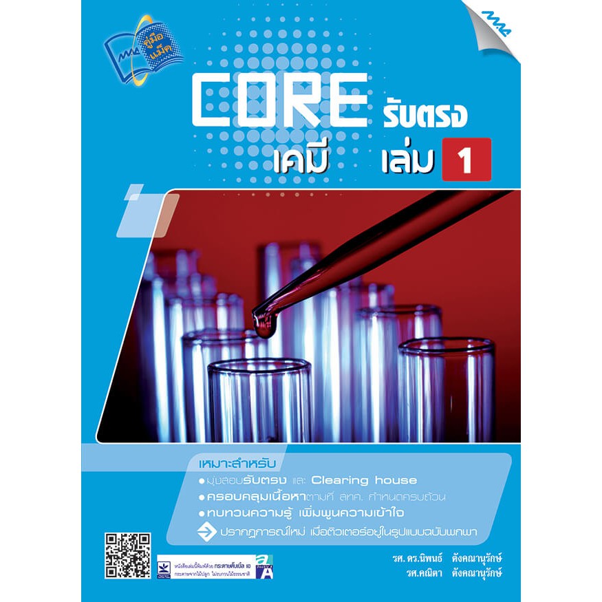CORE รับตรง เคมี เล่ม1 รหัสสินค้า1922502100 BY MAC EDUCATION (สำนักพิมพ์แม็ค)