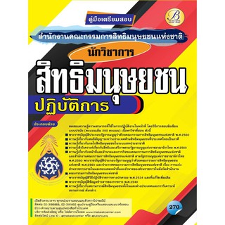 คู่มือสอบนักวิชาการสิทธิมนุษยชนปฏิบัติการ สำนักงานคณะกรรมการสิทธิมนุษยชนแห่งชาติ ปี 64 BC-36569