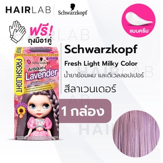 พร้อมส่ง Schwarzkopf Freshlight Milky Color ANTIQUE LAVENDER สีแอนทีคลาเวนเดอร์ ครีมเปลี่ยนสีผม ยาย้อมผม สีย้อมผม