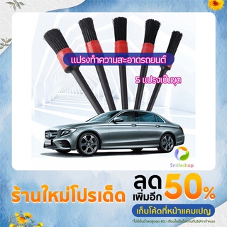 Smileshop แปรงปัดฝุ่นช่องแอร์รถยนต์ แปรงปัดฝุ่น 1 ชุด มี 5 ชิ้น  car cleaning brush